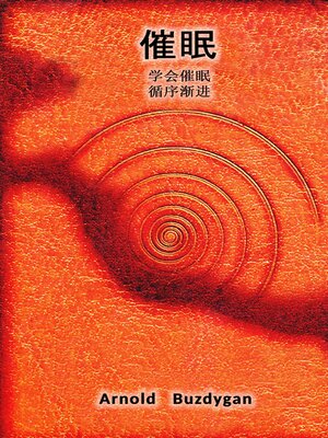 cover image of 催眠 學習催眠 一步步